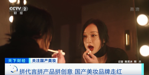 國產(chǎn)化妝品崛起 兩小時破億、關(guān)注度超國際大牌，互聯(lián)網(wǎng)如何重塑美妝格局